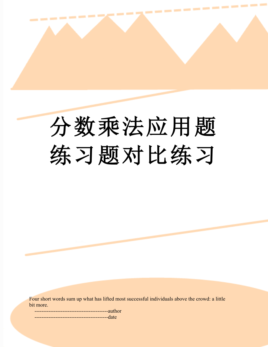 分数乘法应用题练习题对比练习.doc_第1页