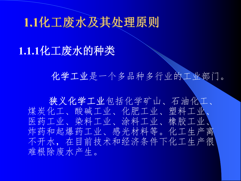 化工环境保护与安全技术课件ppt.ppt_第2页