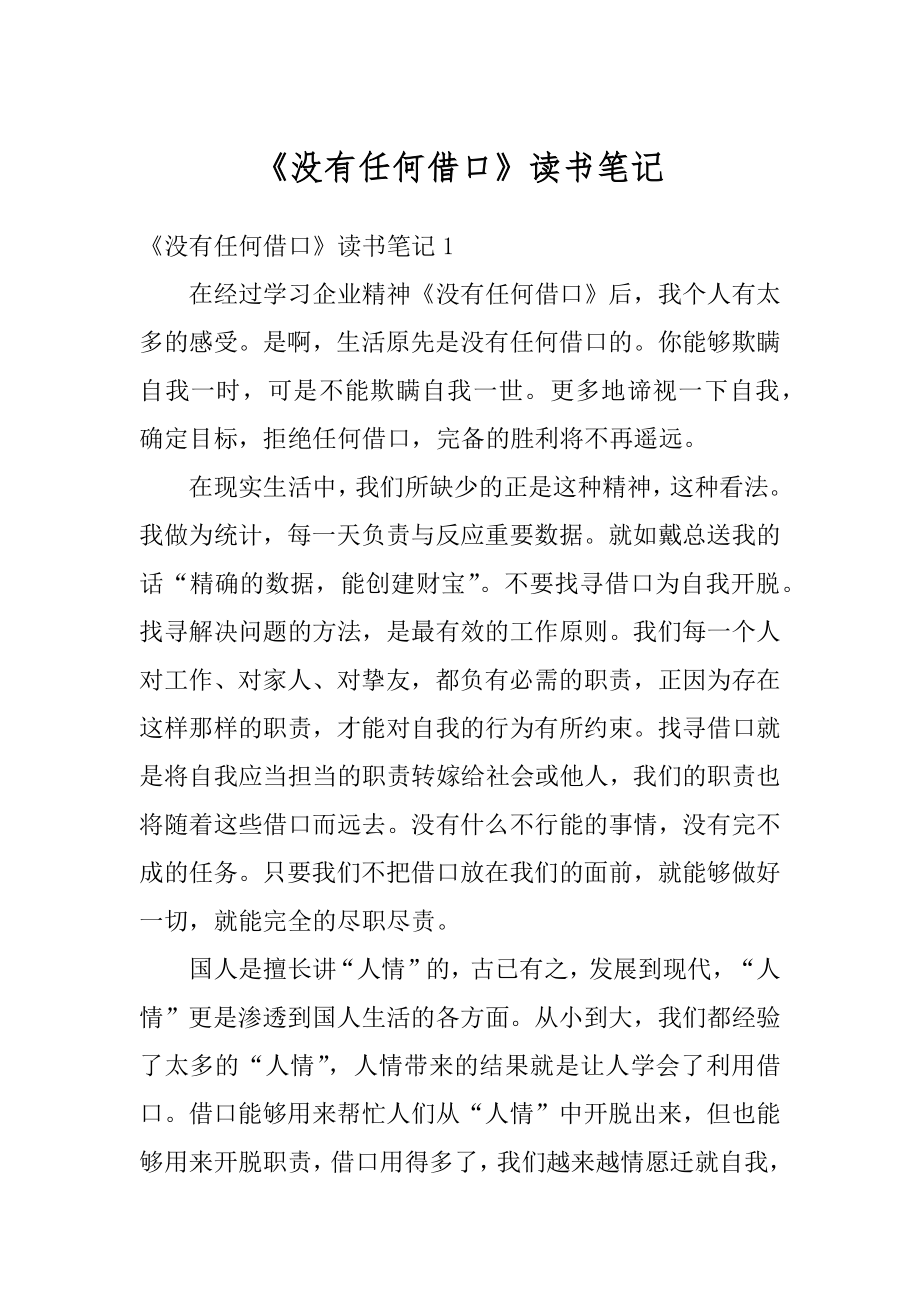 《没有任何借口》读书笔记范文.docx_第1页