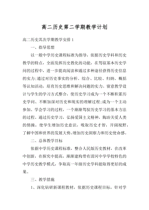 高二历史第二学期教学计划优质.docx