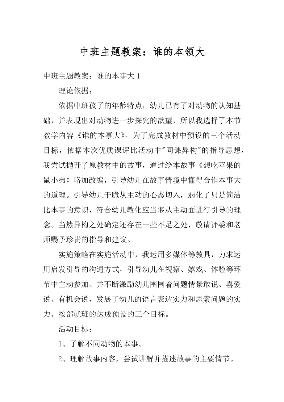 中班主题教案：谁的本领大优质.docx_第1页