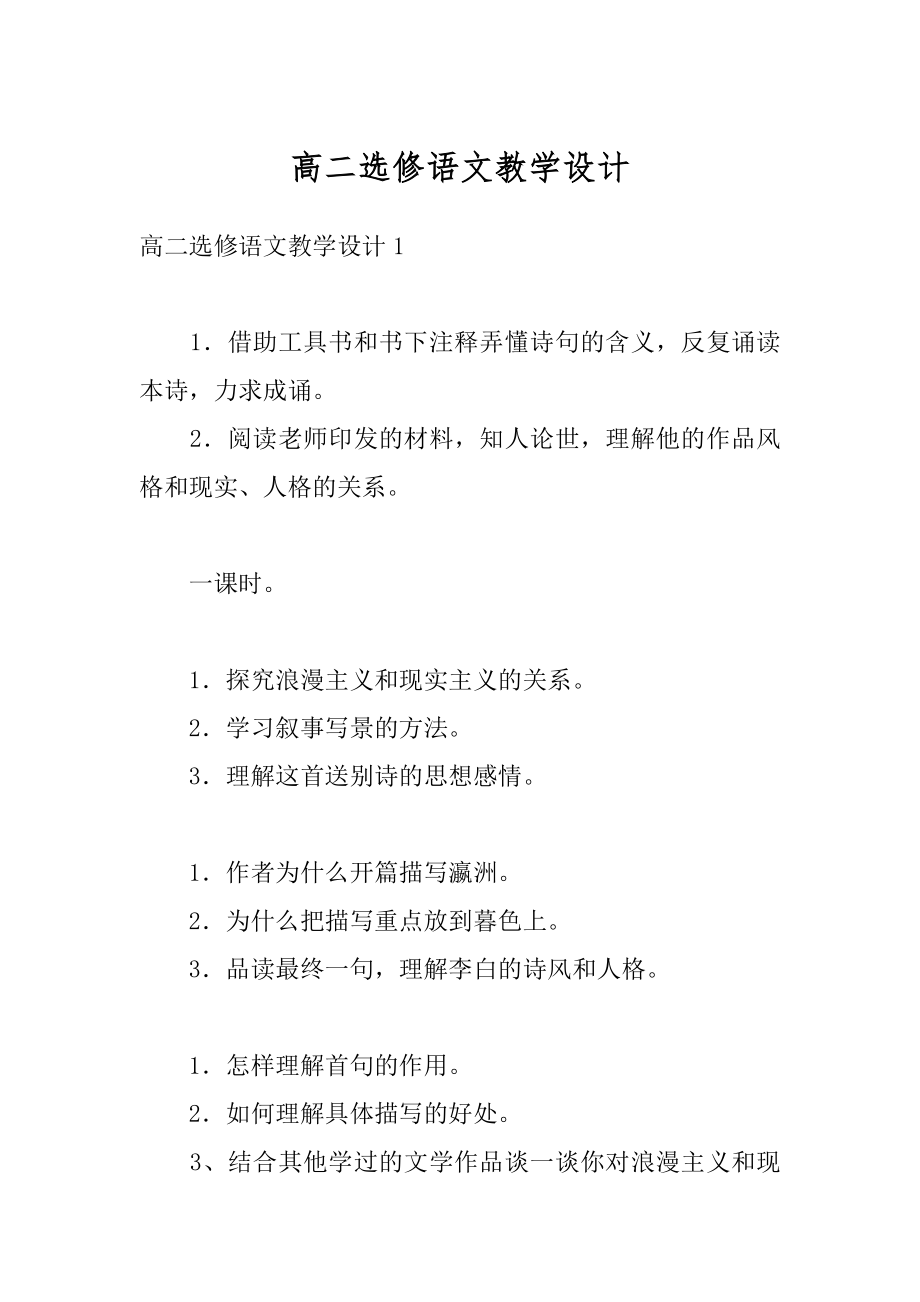 高二选修语文教学设计精品.docx_第1页