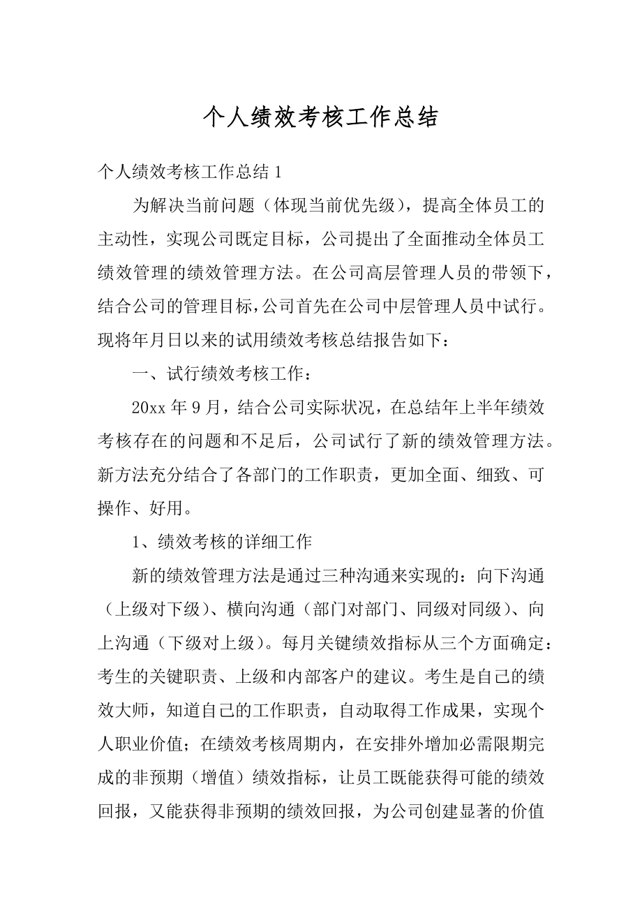 个人绩效考核工作总结汇编.docx_第1页