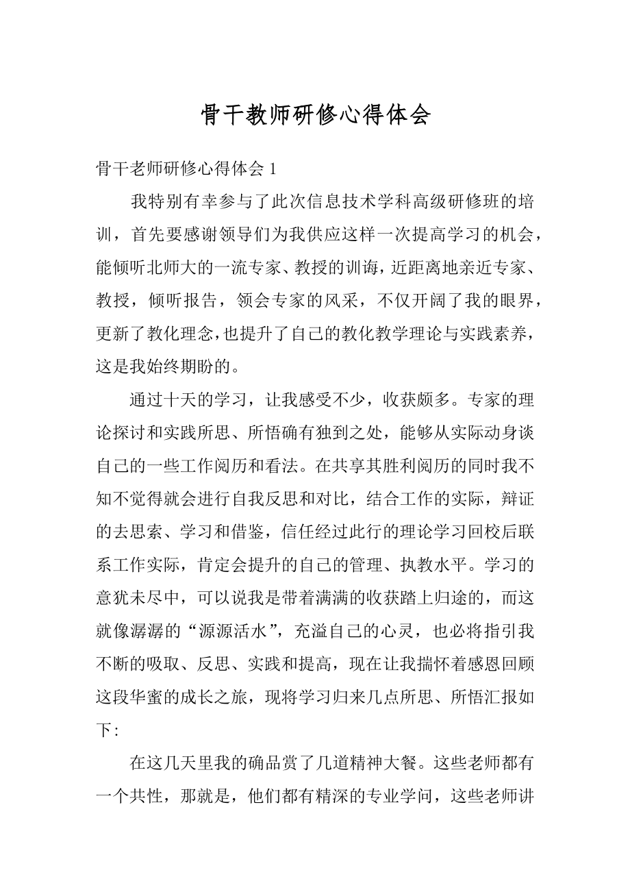 骨干教师研修心得体会例文.docx_第1页