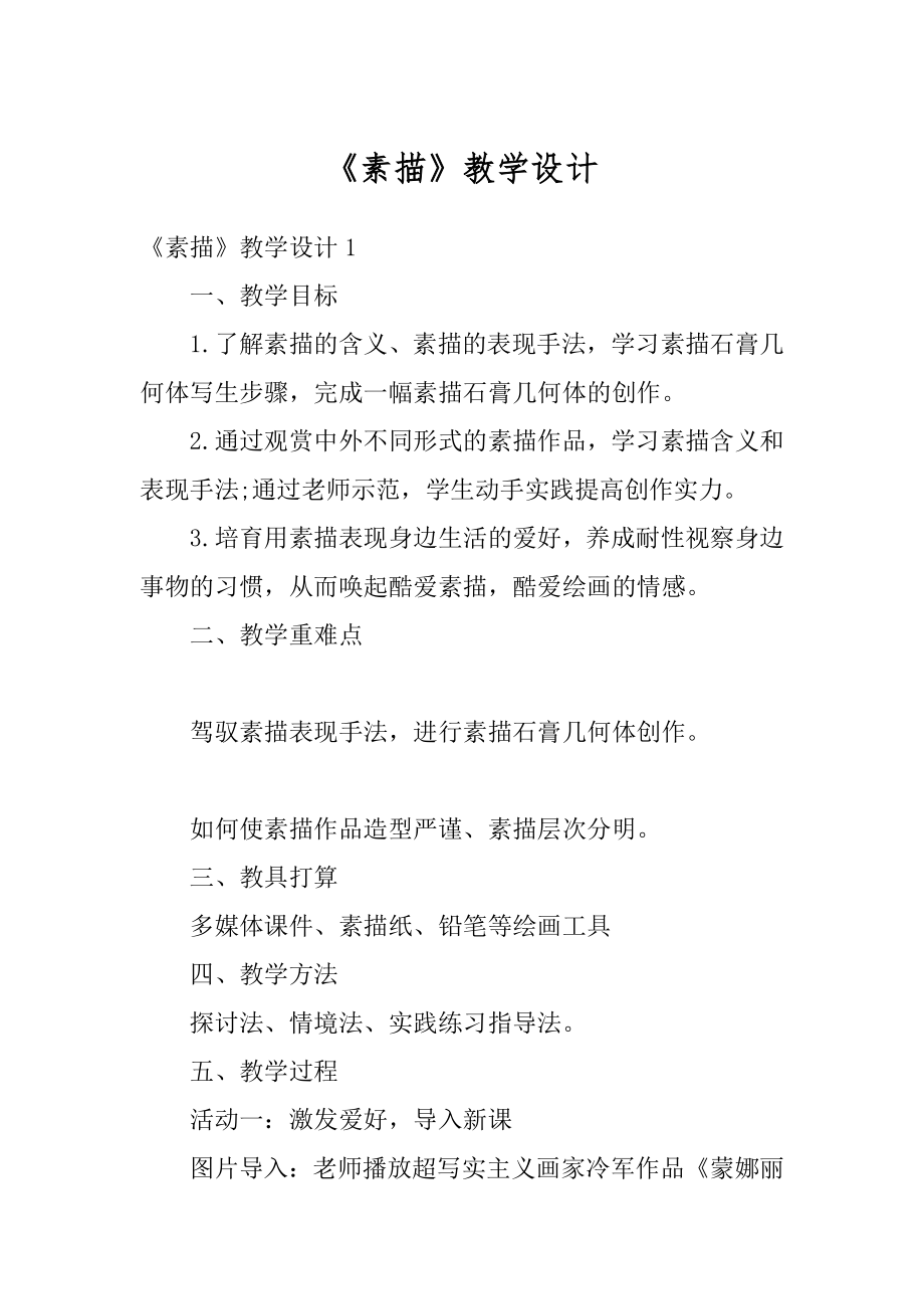 《素描》教学设计例文.docx_第1页