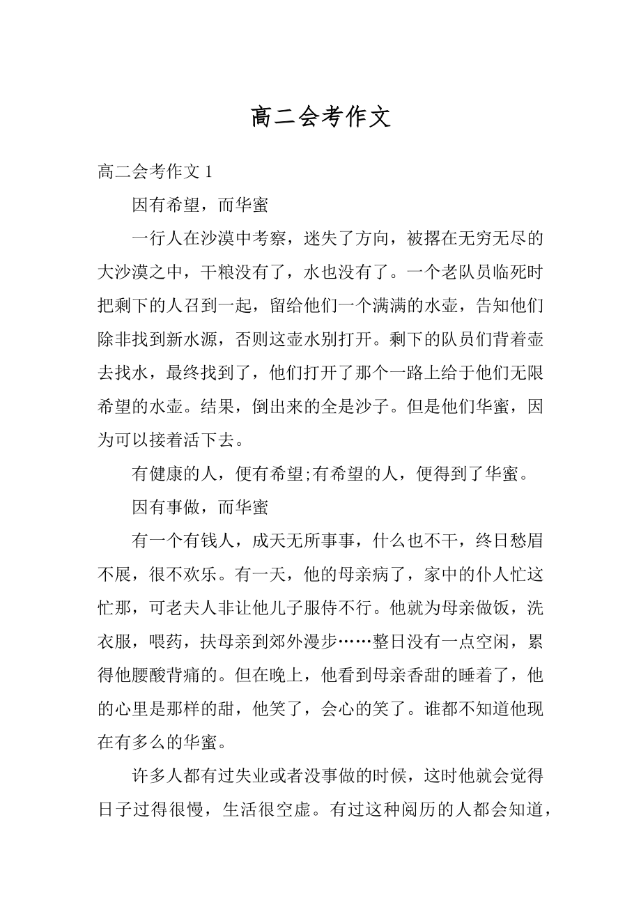 高二会考作文精选.docx_第1页