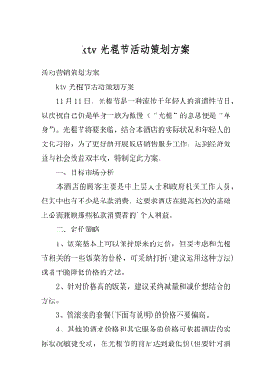 ktv光棍节活动策划方案精编.docx