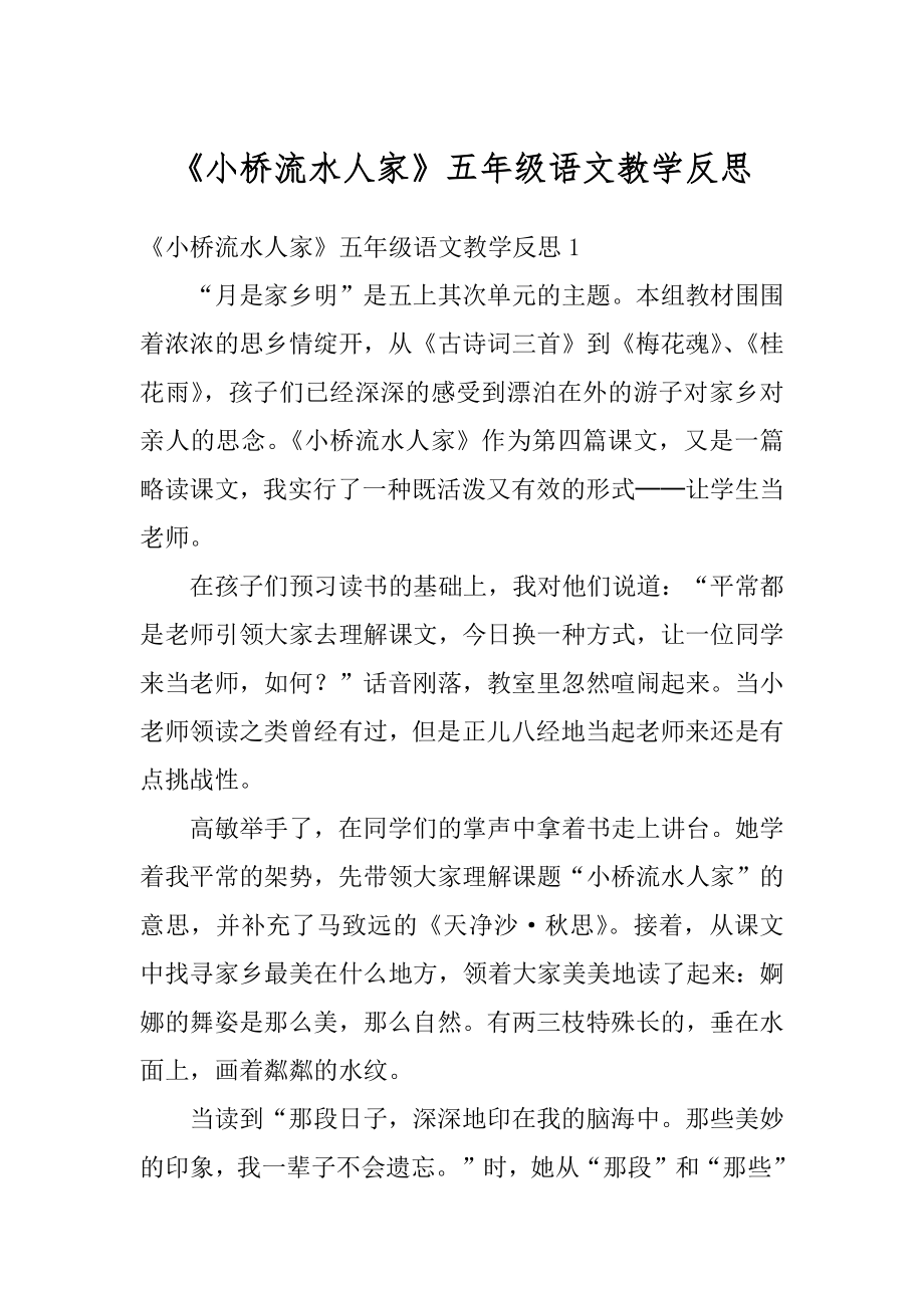 《小桥流水人家》五年级语文教学反思范文.docx_第1页