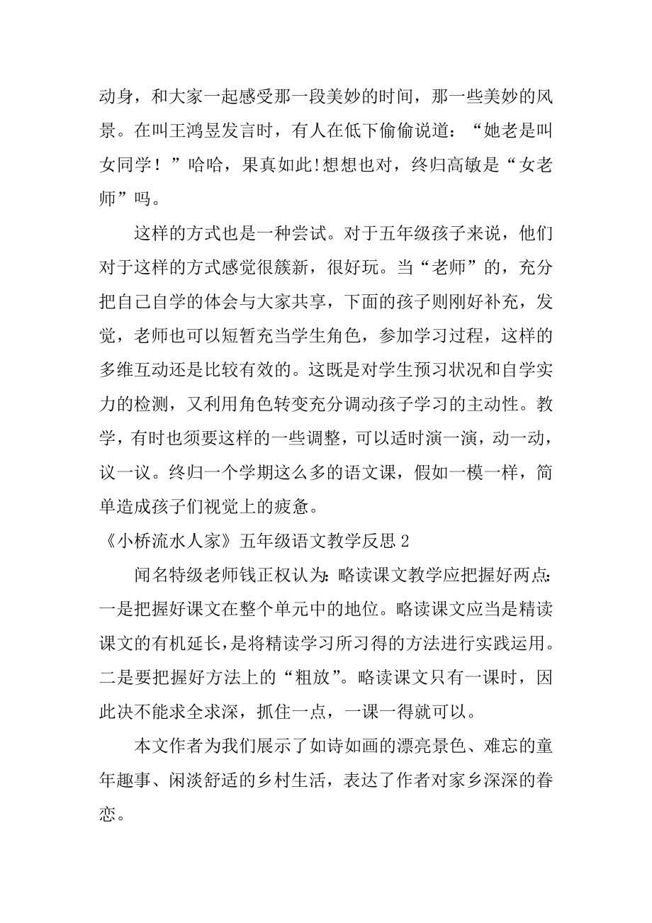 《小桥流水人家》五年级语文教学反思范文.docx_第2页