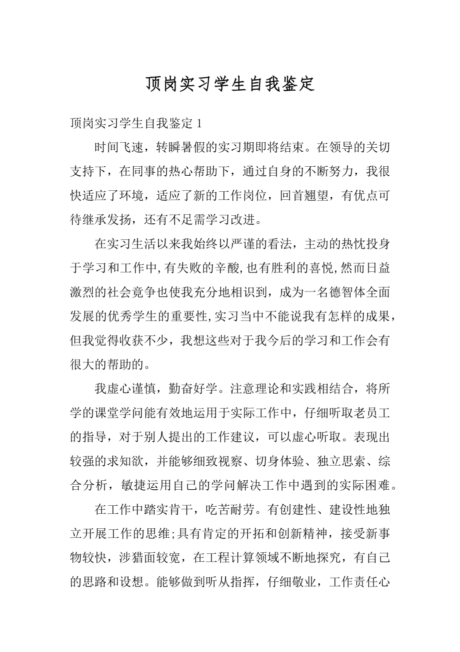 顶岗实习学生自我鉴定最新.docx_第1页