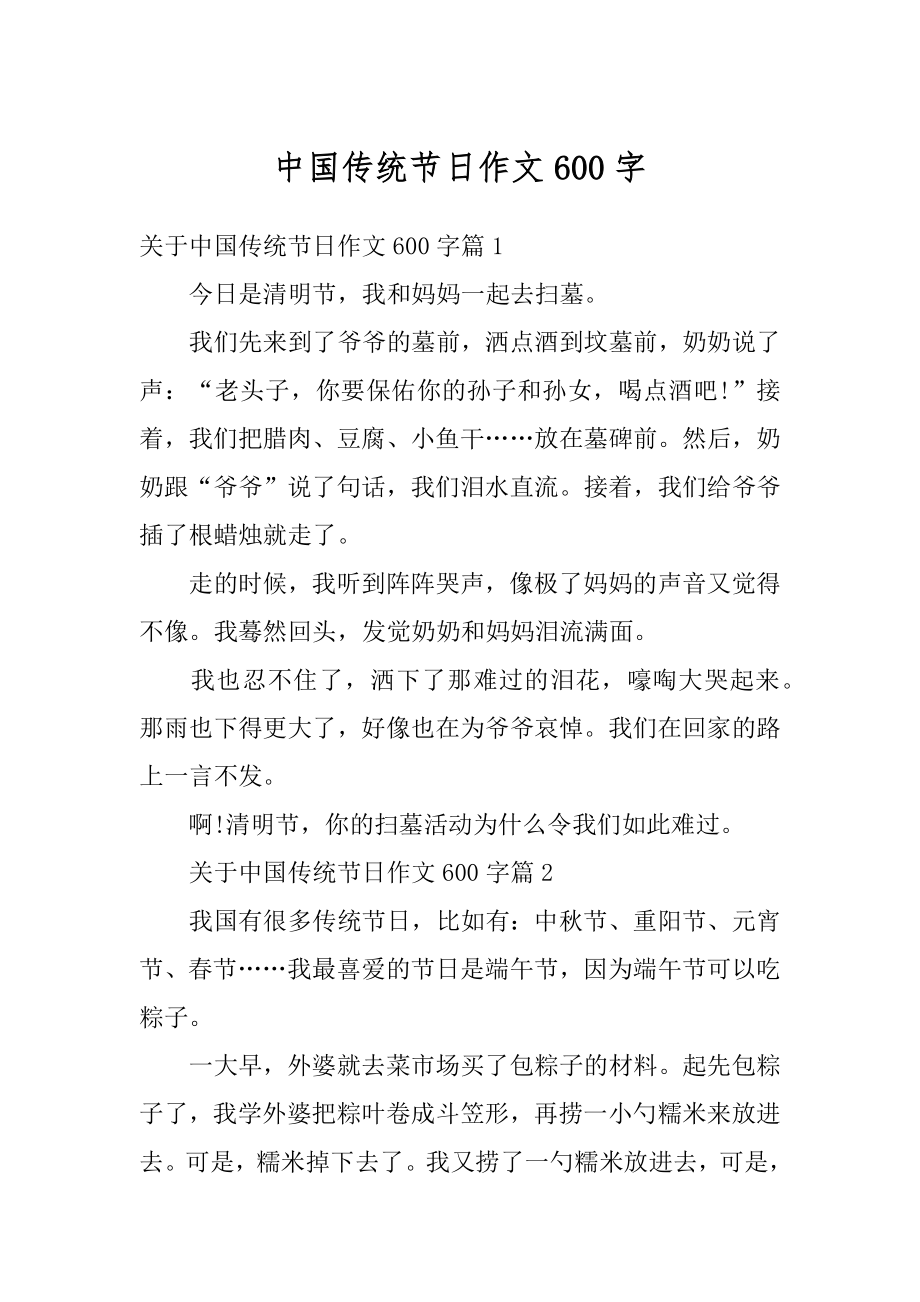 中国传统节日作文600字汇编.docx_第1页