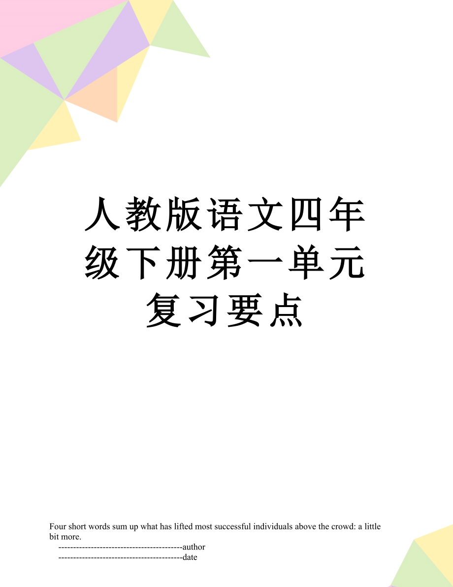 人教版语文四年级下册第一单元复习要点.doc_第1页