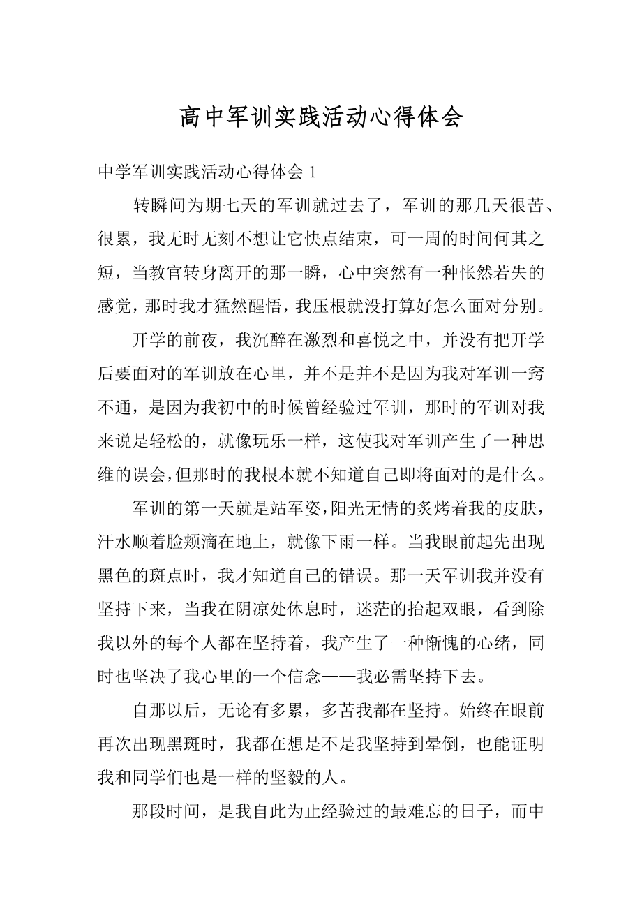 高中军训实践活动心得体会汇总.docx_第1页