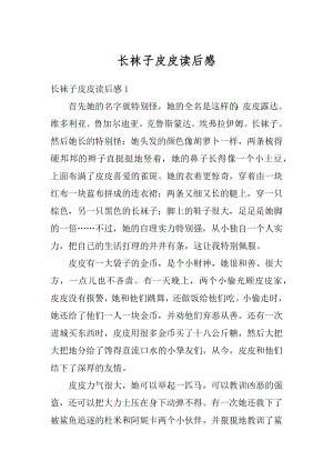 长袜子皮皮读后感汇总.docx