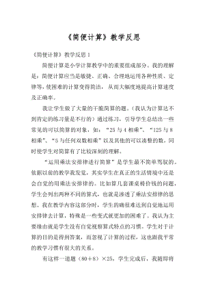 《简便计算》教学反思最新.docx