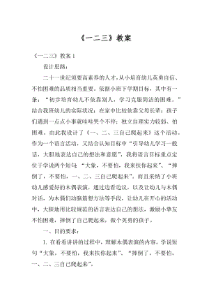 《一二三》教案精选.docx