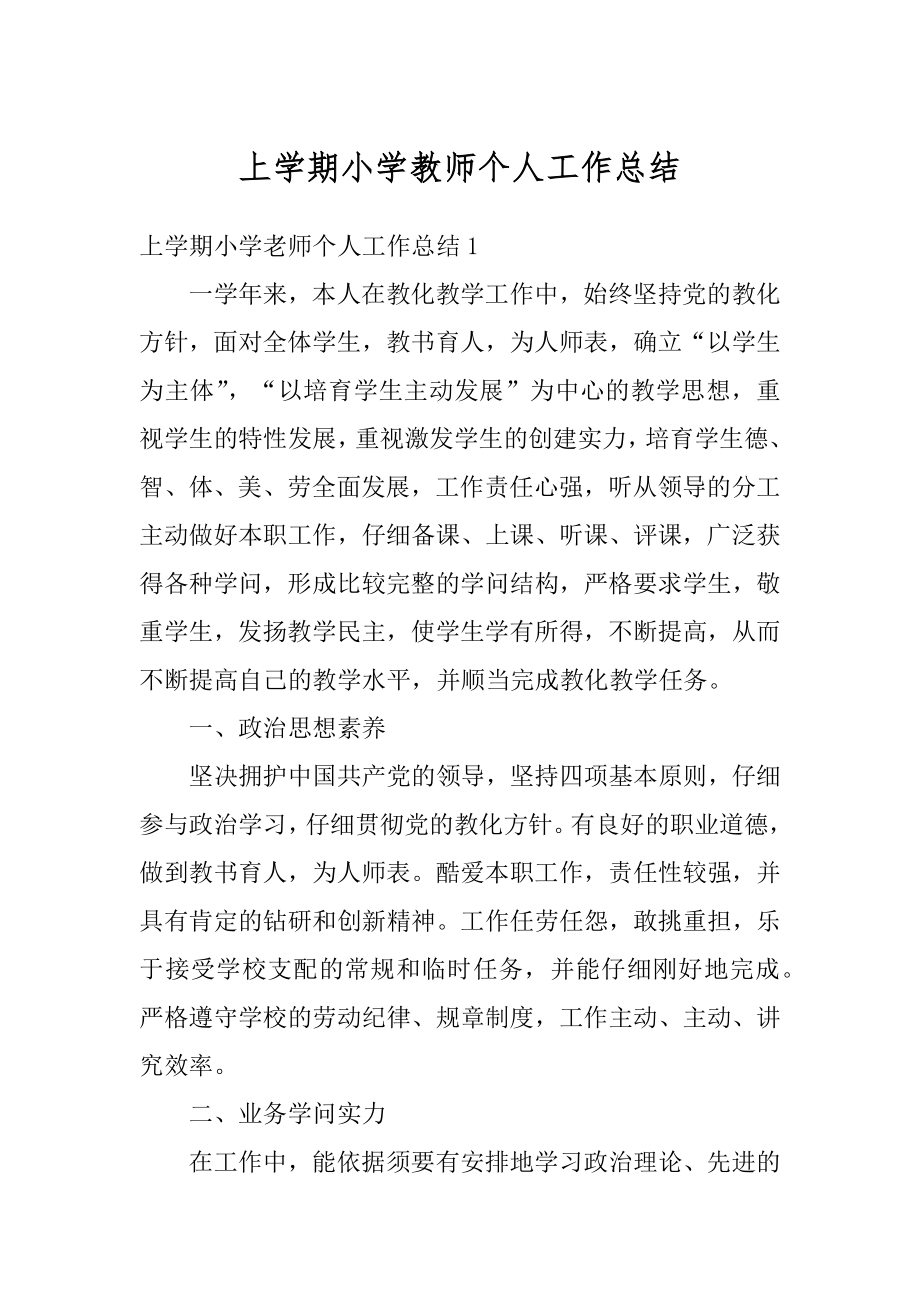 上学期小学教师个人工作总结范例.docx_第1页