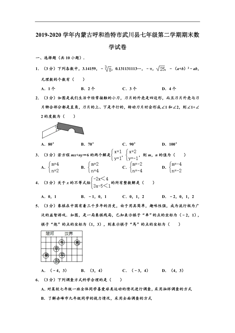 内蒙古呼和浩特市武川县2019-2020学年七年级(下)期末数学试卷(含解析).doc_第1页