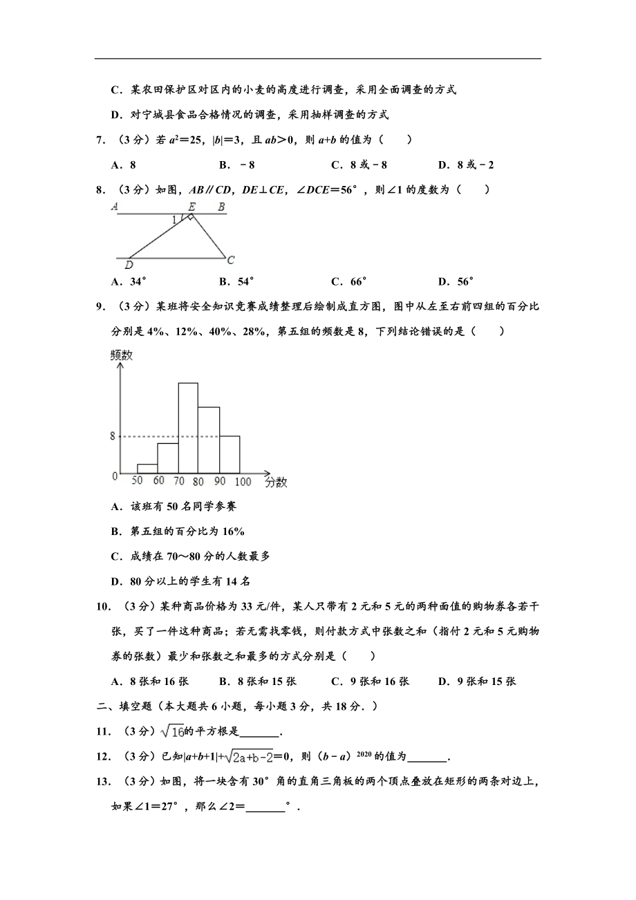 内蒙古呼和浩特市武川县2019-2020学年七年级(下)期末数学试卷(含解析).doc_第2页