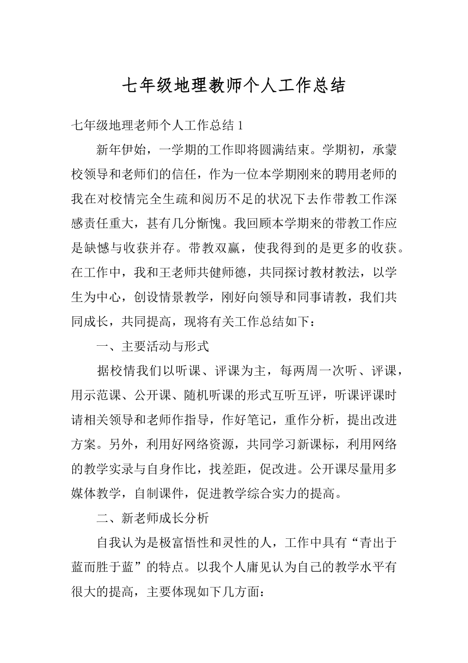 七年级地理教师个人工作总结汇总.docx_第1页