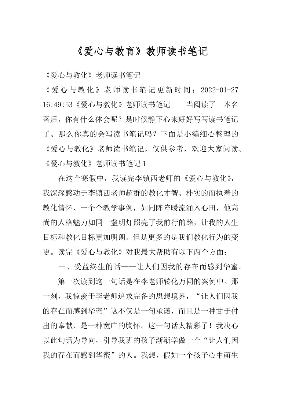 《爱心与教育》教师读书笔记优质.docx_第1页