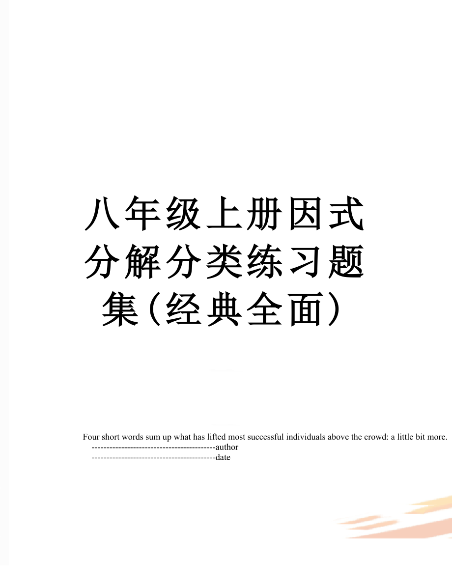 八年级上册因式分解分类练习题集(经典全面).doc_第1页