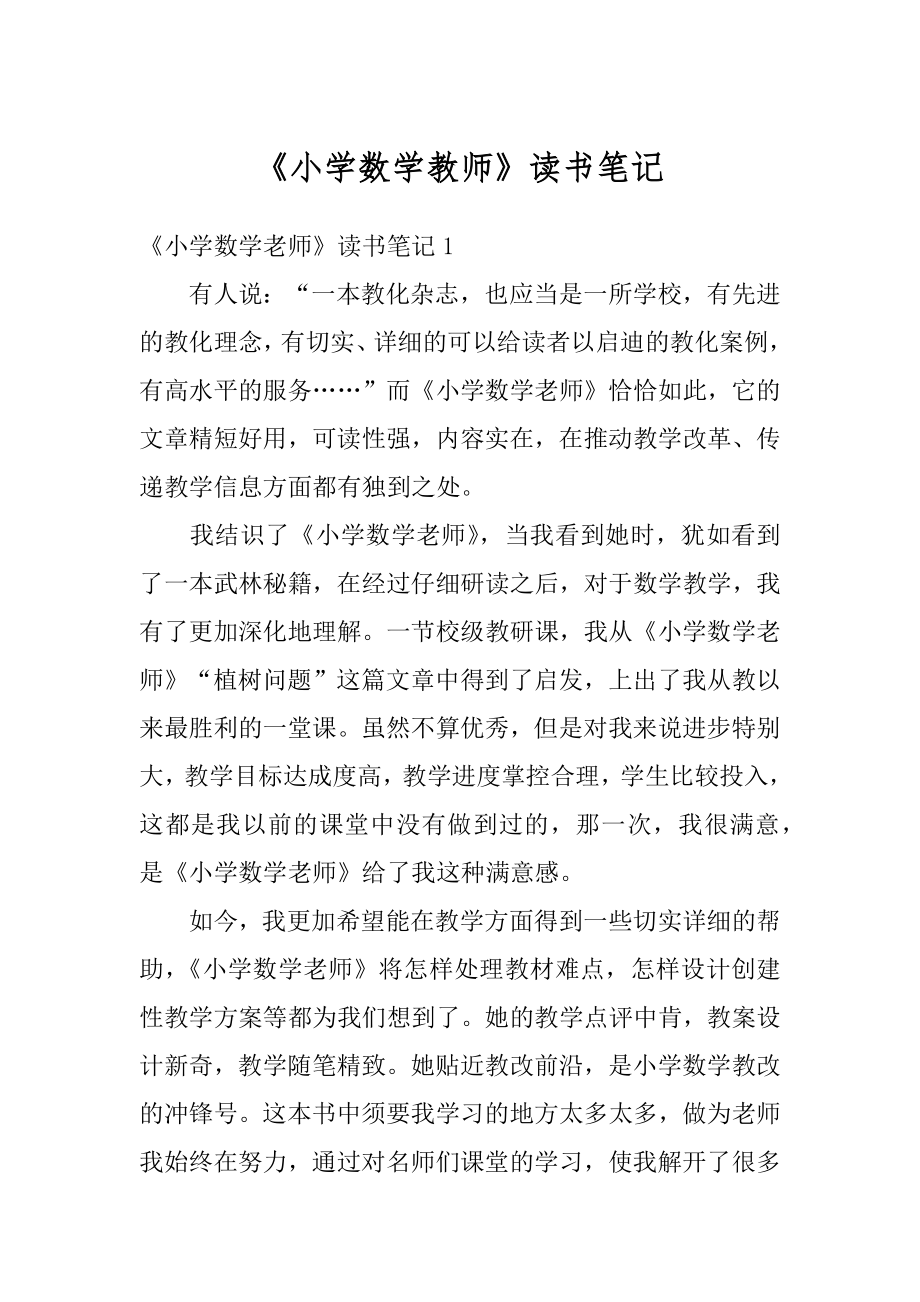 《小学数学教师》读书笔记汇总.docx_第1页