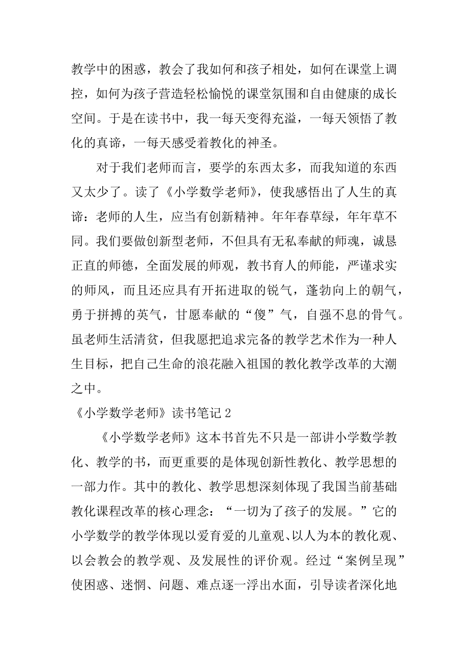 《小学数学教师》读书笔记汇总.docx_第2页