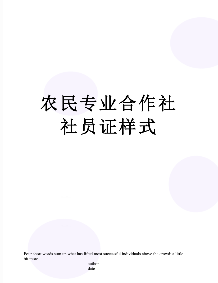 农民专业合作社社员证样式.doc_第1页