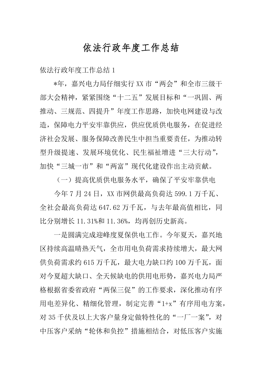 依法行政年度工作总结精选.docx_第1页