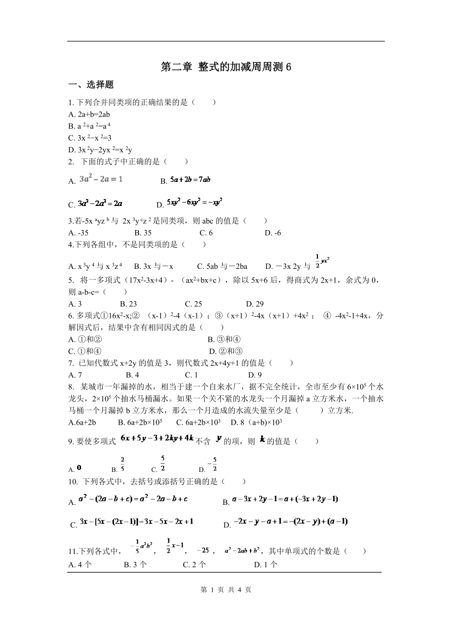 人教版数学七年级上册第二章整式的加减周测6.doc_第1页