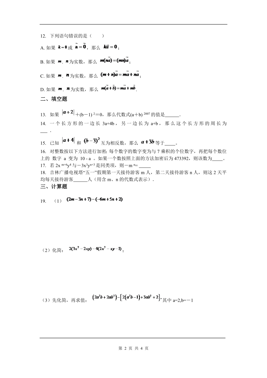 人教版数学七年级上册第二章整式的加减周测6.doc_第2页