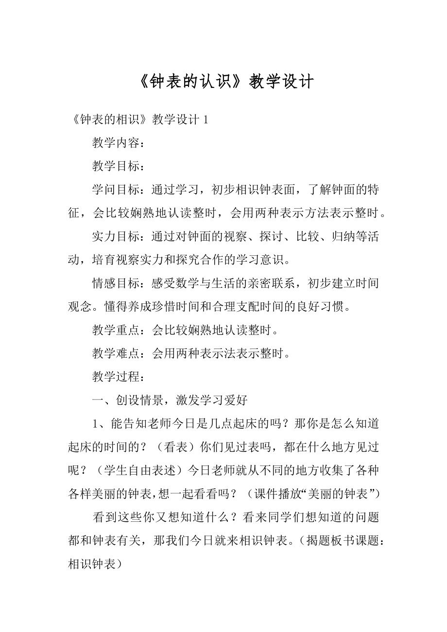 《钟表的认识》教学设计范本.docx_第1页