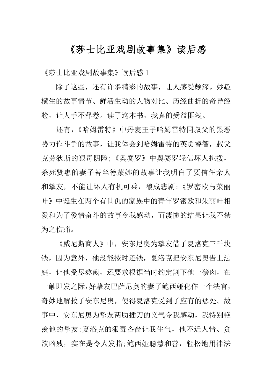 《莎士比亚戏剧故事集》读后感最新.docx_第1页