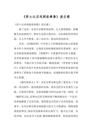 《莎士比亚戏剧故事集》读后感最新.docx