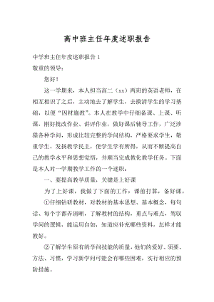 高中班主任年度述职报告汇编.docx