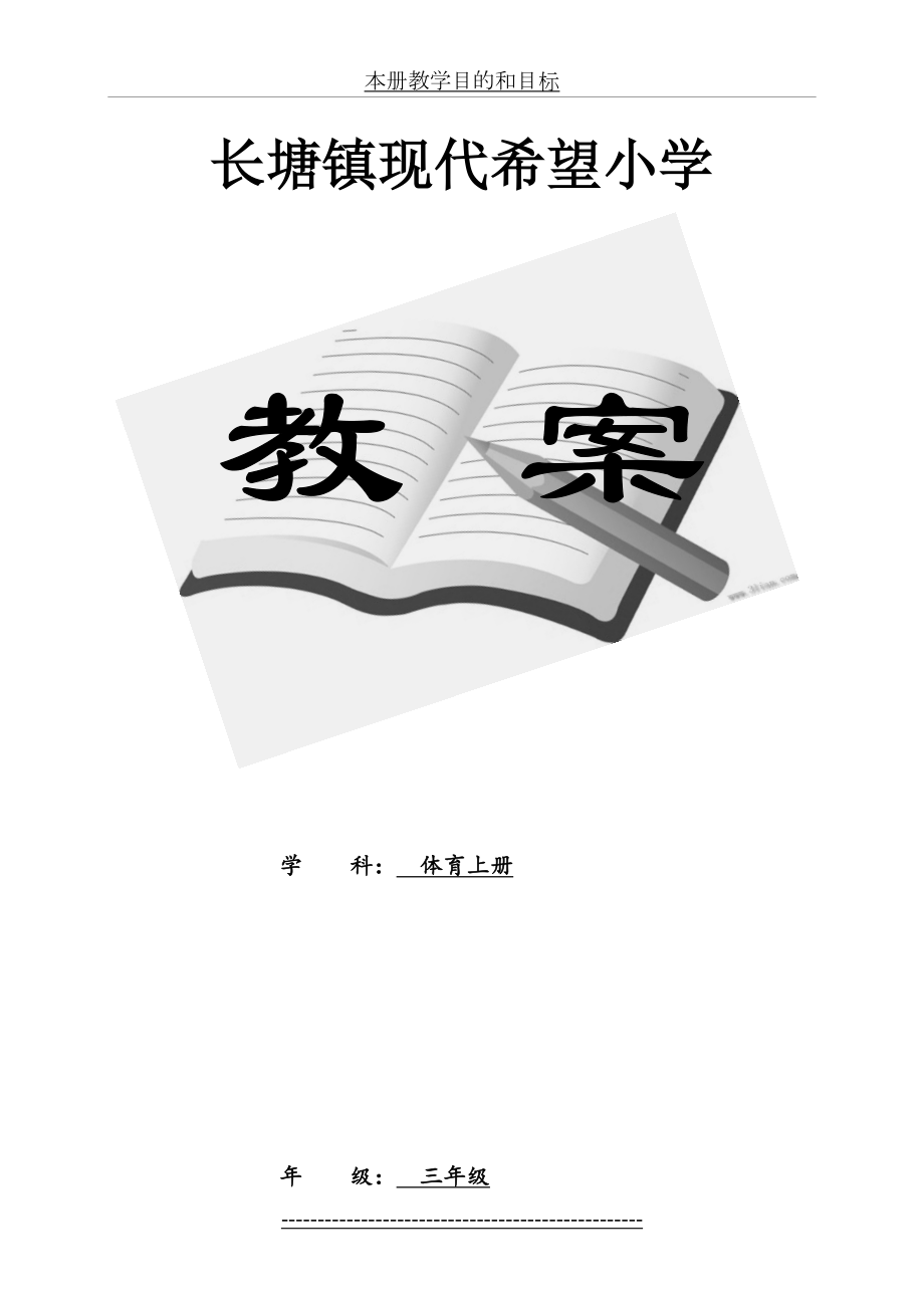 人教版小学三年级体育上册全册教案.doc_第2页