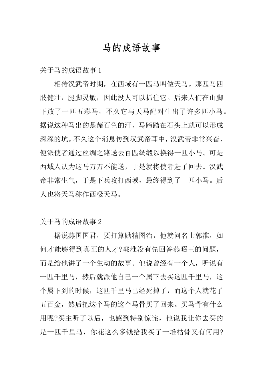 马的成语故事汇总.docx_第1页