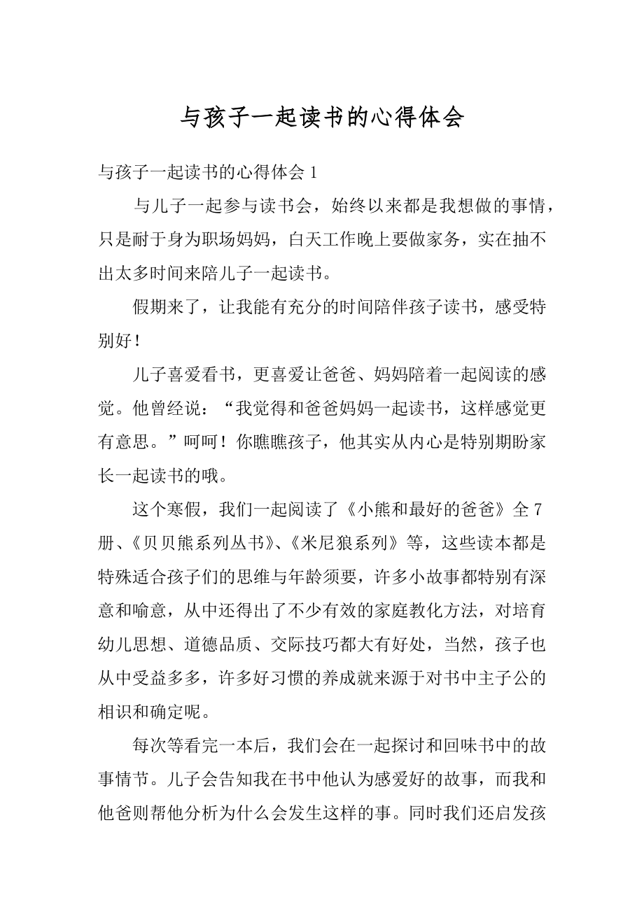 与孩子一起读书的心得体会范本.docx_第1页