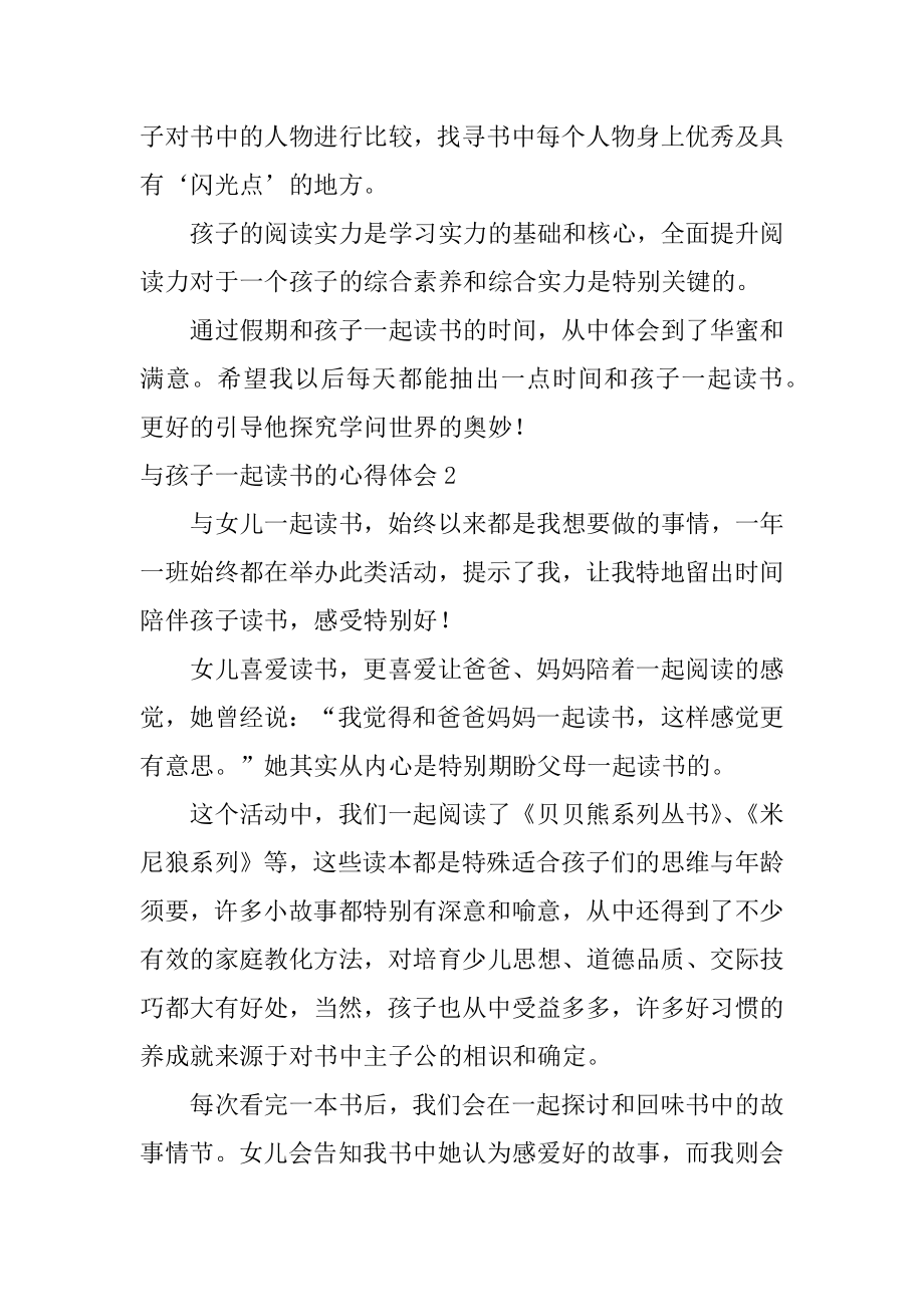 与孩子一起读书的心得体会范本.docx_第2页