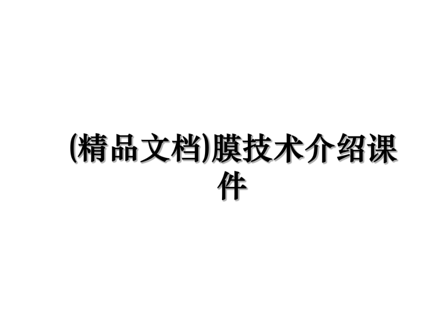 (精品文档)膜技术介绍课件.ppt_第1页