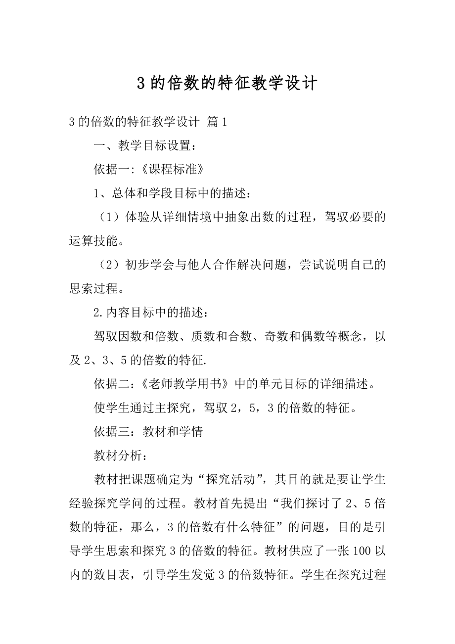 3的倍数的特征教学设计优质.docx_第1页