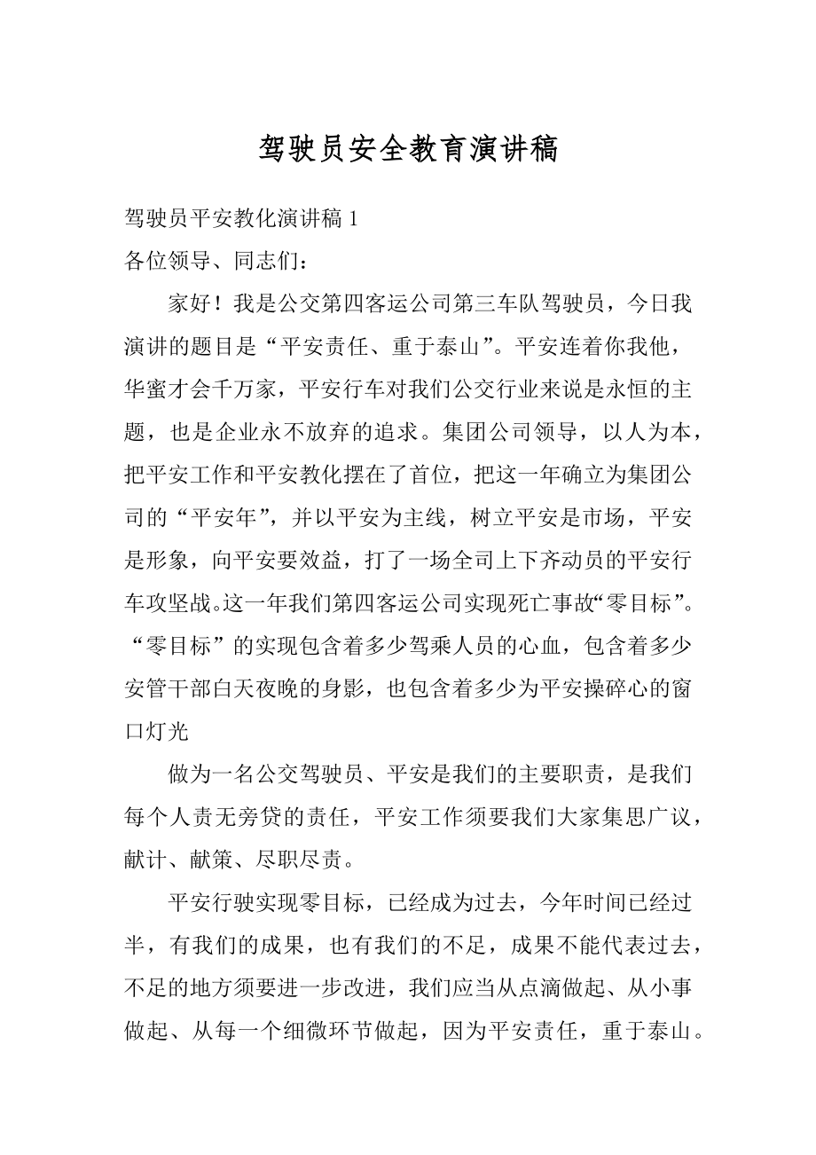 驾驶员安全教育演讲稿汇总.docx_第1页