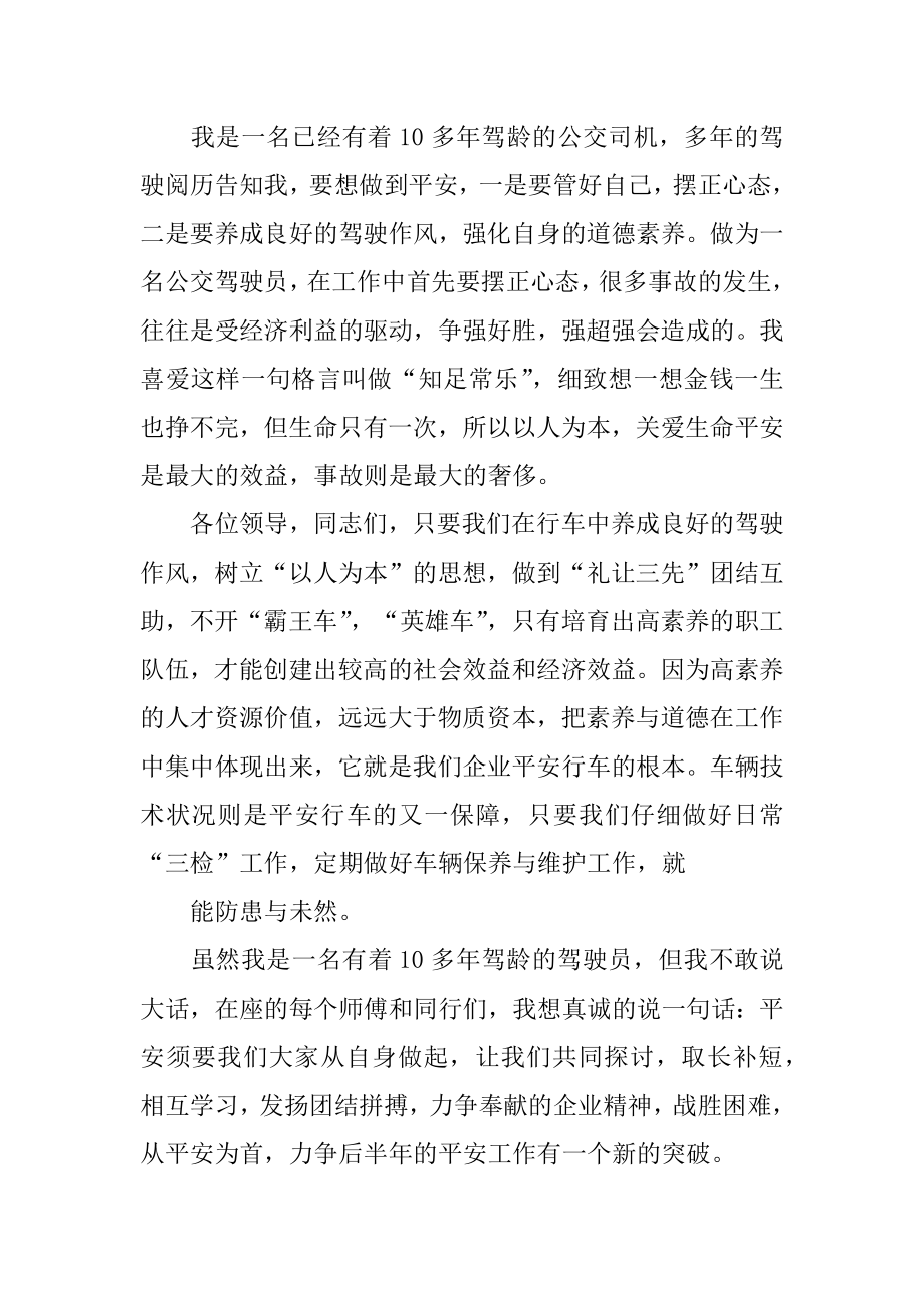 驾驶员安全教育演讲稿汇总.docx_第2页