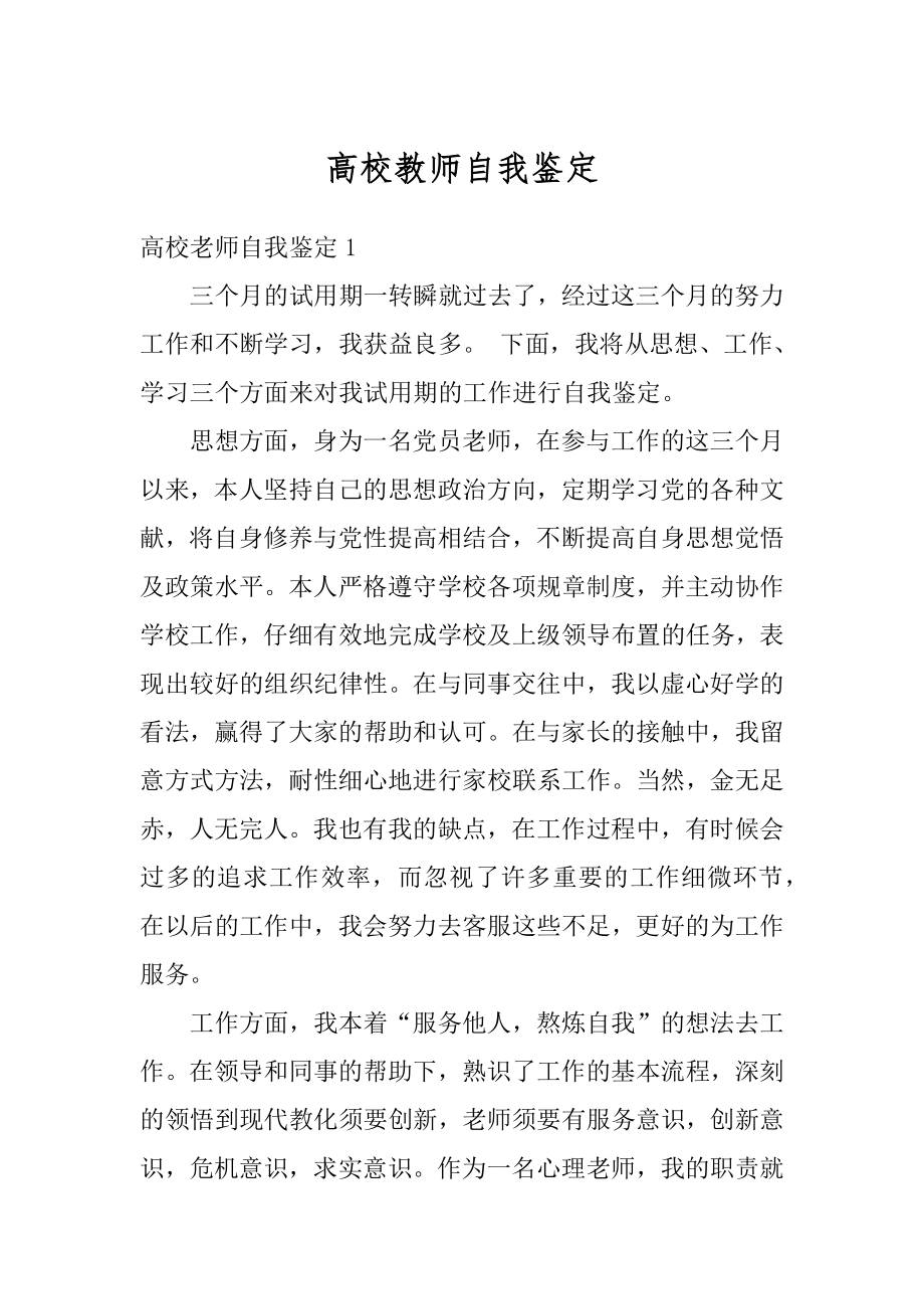 高校教师自我鉴定精选.docx_第1页