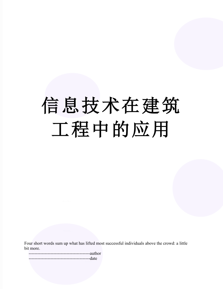 信息技术在建筑工程中的应用.doc_第1页