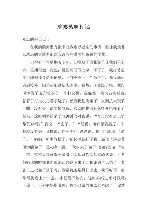 难忘的事日记精选.docx