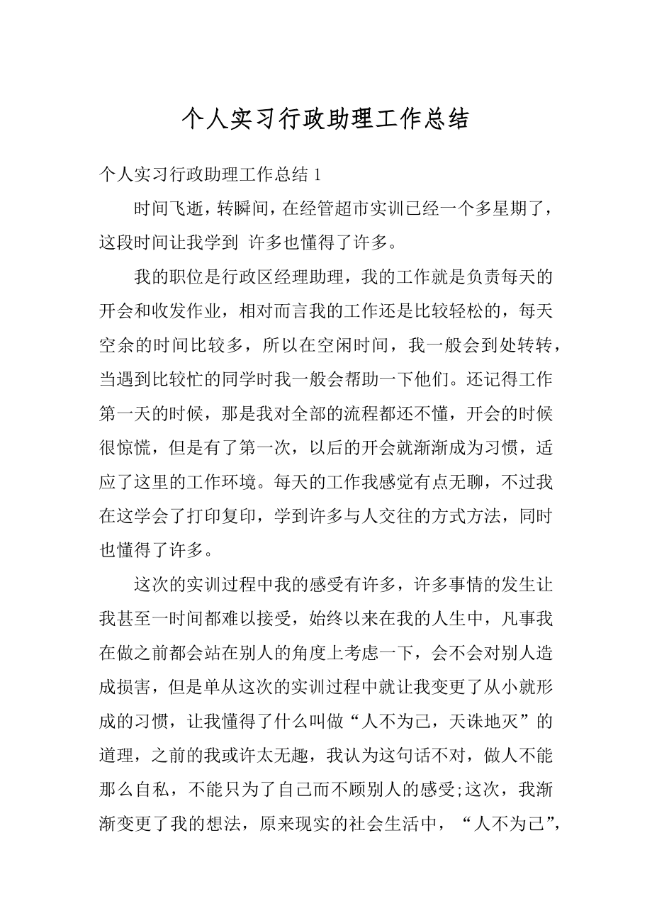 个人实习行政助理工作总结优质.docx_第1页