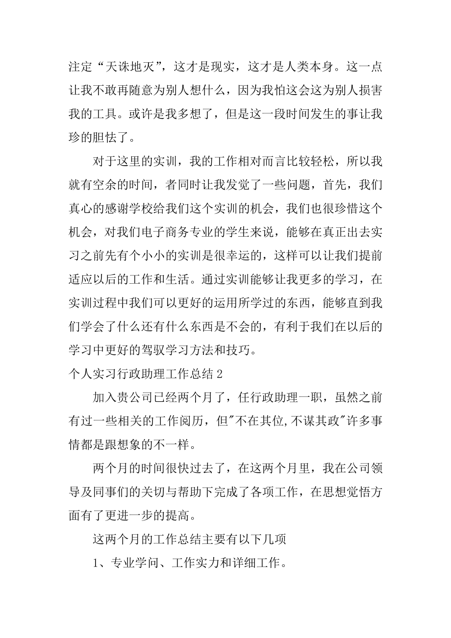 个人实习行政助理工作总结优质.docx_第2页