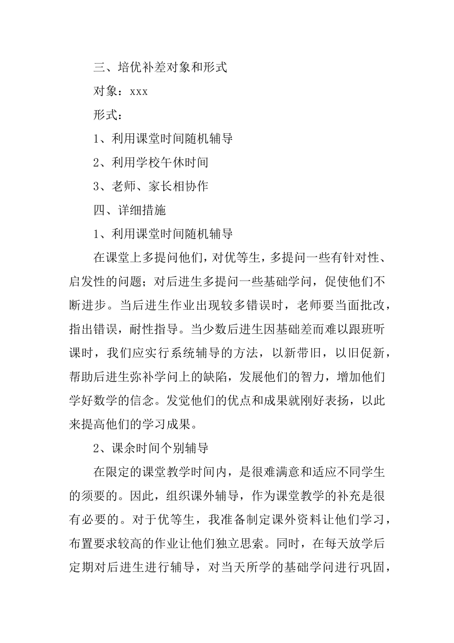 一年级培优辅差工作计划最新.docx_第2页